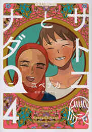 マンガ 単行本 サトコとナダ の表紙画像