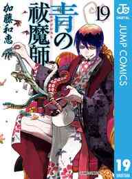 電子版 青の祓魔師 リマスター版 23 加藤和恵 漫画全巻ドットコム