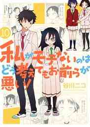 漫画 電子書籍 私がモテないのはどう考えてもお前らが悪い！ の表紙画像