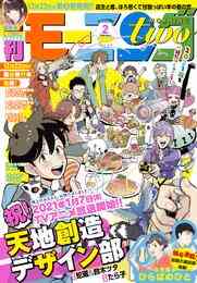 電子版 月刊モーニング ツー 72 冊セット 最新刊まで 朔ユキ蔵 綿貫芳子 中村光 清野とおる 宮崎夏次系 松本英子 日暮キノコ 速水螺旋人 藤沢カミヤ 花田陵 青空明 雨瀬シオリ 鳥飼茜 詩原ヒロ 木下晋也 多田乃伸明 小路啓之 ツナミノユウ アビディ井上 萩原天晴