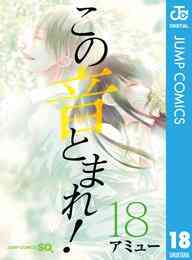 マンガ 電子書籍 この音とまれ！ の表紙画像