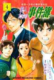 電子版 金田一少年の１泊２日小旅行 3 冊セット最新刊まで 天樹征丸 さとうふみや あわ箱 漫画全巻ドットコム