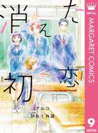 マンガ 電子書籍 消えた初恋 の表紙画像