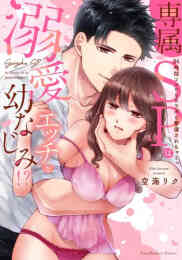 漫画 単行本 専属SPは溺愛エッチな幼なじみ!? 〜24時間ココロもカラダも警備されちゃうっ の表紙画像