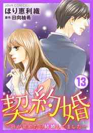 電子版 契約婚 目が覚めたら結婚してました 19 冊セット 最新刊まで ほり恵利織 日向柚希 漫画全巻ドットコム