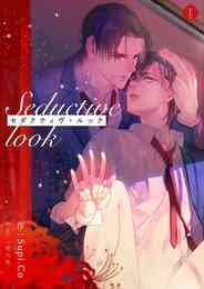 漫画 電子書籍 【期間限定　無料お試し版】セダクティヴ・ルック (1) の表紙画像