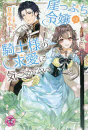 ライトノベル 悪役令嬢 ブラコンにジョブチェンジします 全4冊 漫画全巻ドットコム