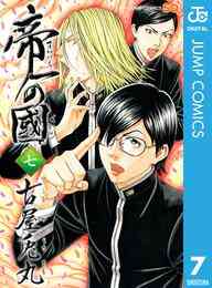 電子版 帝一の國 7 古屋兎丸 漫画全巻ドットコム
