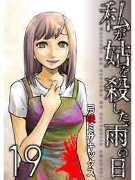 マンガ 電子書籍 私が姑を殺した、雨の日【分冊版】19話 の表紙画像