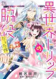 電子版 異世界トリップの脇役だった件 9 冊セット 全巻 椎名咲月 葉月クロル 漫画全巻ドットコム