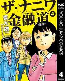 電子版 ザ ナニワ金融道 8 冊セット全巻 青木雄二プロダクション 漫画全巻ドットコム