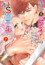 マンガ 単行本 詰んでる元悪役令嬢はドS王子様から逃げ出したい の表紙画像