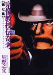 マンガ 単行本 宗像教授伝奇考 [文庫版] の表紙画像