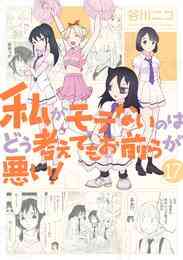 漫画 電子書籍 私がモテないのはどう考えてもお前らが悪い！ の表紙画像