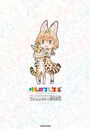 けものフレンズ コミックアラカルト ジャパリパーク編 1 4巻 最新刊 漫画全巻ドットコム