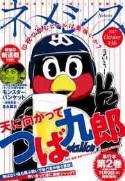 電子版 ネメシス 35 17年8月9日発売 青崎有吾 友山ハルカ 柳沢きみお 馬場康誌 沙村広明 cuvie 塩野干支郎次 うどん 長沢克泰 冲方丁 皆本形介 久正人 源明來 東京ヤクルトスワローズ まがりひろあき 中山昌亮 漫画全巻ドットコム 電子版 ネメシス 35 17年8月9日発売 青崎有吾 友山ハルカ 柳沢きみお 馬場康誌 沙村広明 cuvie 塩野干支郎次 うどん 長沢克泰 冲方丁 皆本形介 久正人 源明來 東京ヤクルトスワローズ まがりひろあき 中山昌亮 漫画全巻ドットコム