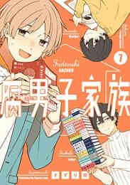 マンガ 単行本 腐男子家族 の表紙画像