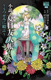 夏目友人帳 1 27巻 最新刊 漫画全巻ドットコム