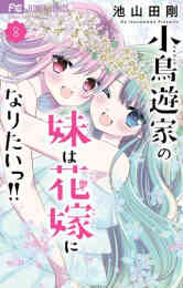 マンガ 新品 小鳥遊家の妹は花嫁になりたいっ!! の表紙画像
