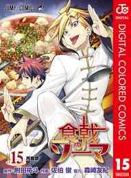 電子版 食戟のソーマ カラー版 34 冊セット 最新刊まで 附田祐斗 佐伯俊 森崎友紀 漫画全巻ドットコム 電子版 食戟のソーマ カラー版 34 冊セット 最新刊まで 附田祐斗 佐伯俊 森崎友紀 漫画全巻ドットコム
