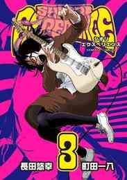 漫画 電子書籍 SHIORI EXPERIENCE ジミなわたしとヘンなおじさん の表紙画像