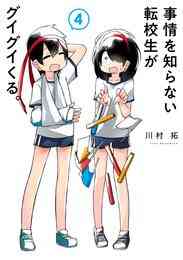マンガ 電子書籍 事情を知らない転校生がグイグイくる。 の表紙画像