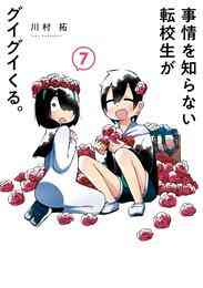 漫画 電子書籍 事情を知らない転校生がグイグイくる。 の表紙画像