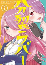 漫画 単行本 分裂ラバー の表紙画像