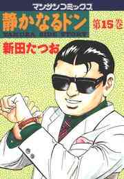 電子版 静かなるドン 108 冊セット全巻 新田たつお 漫画全巻ドットコム