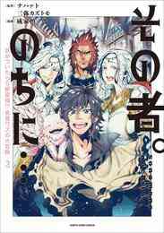 ライトノベル 世界でただ一人の魔物使い 転職したら魔王に間違われました 全4冊 漫画全巻ドットコム