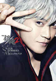 漫画 新品 映画 銀魂2 掟は破るためにこそある SILVER MEMORIES ビジュアルブック の表紙画像