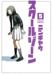 漫画 新品 スクールゾーン の表紙画像