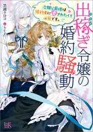 電子版 間違いで求婚した公爵様は そのまま結婚することをお望みです ヤマトミライ 芦原モカ 漫画全巻ドットコム