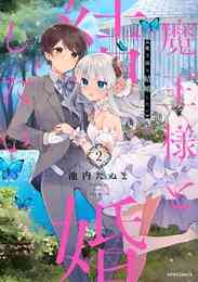 漫画 電子書籍 魔王様と結婚したい の表紙画像