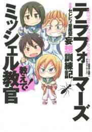 テラフォーマーズ 10巻 Ova付き限定版 バグズ2号編 前編 漫画全巻ドットコム