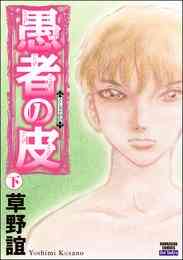 電子版 愚者の皮 2 冊セット全巻 草野誼 漫画全巻ドットコム