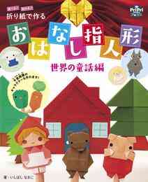 電子版 折り紙で作る 千金美穂キャラクターワールド 一年じゅう 園を飾れる いしばしなおこ 漫画全巻ドットコム