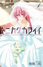 漫画 電子書籍 トニカクカワイイ の表紙画像