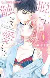 マンガ 電子書籍 脱いで触って愛して の表紙画像