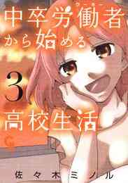 電子版 中卒労働者から始める高校生活 11 佐々木ミノル 漫画全巻ドットコム