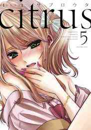 マンガ 電子書籍 citrus: 5【特典付】 の表紙画像