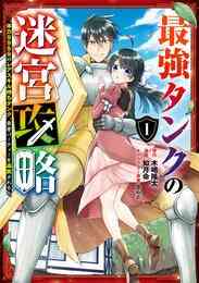 電子版 最強勇者はお払い箱 魔王になったらずっと俺の無双ターン 1巻 澄守彩 Jimmy まさゆみ 漫画全巻ドットコム