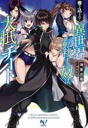 マンガ 新品 【ライトノベル】巻き込まれて異世界転移する奴は、大抵チート の表紙画像