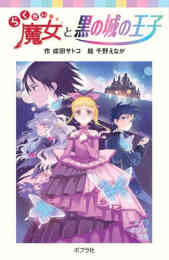 漫画 新品 らくだい魔女シリーズ の表紙画像