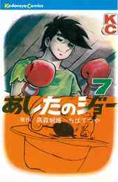 電子版 あしたのジョー 冊セット全巻 高森朝雄 ちばてつや 漫画全巻ドットコム