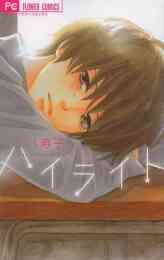 先生と恋愛はじめました 1巻 全巻 漫画全巻ドットコム