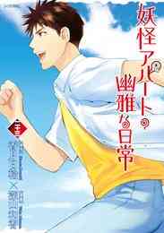 かくりよの宿飯 あやかしお宿に嫁入りします 1 7巻 最新刊 漫画全巻ドットコム かくりよの宿飯 あやかしお宿に嫁入りします 1 7巻 最新刊 漫画全巻ドットコム