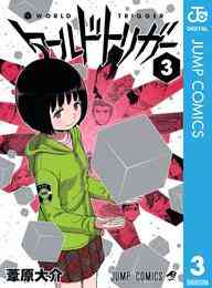 全力推し宣言 ワールドトリガー 漫画全巻ドットコム 全力推し宣言 ワールドトリガー 漫画全巻ドットコム