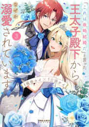 マンガ 単行本 「これは政略結婚だ」と言った王太子殿下からなぜか溺愛されています の表紙画像