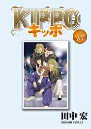 電子版 ｋｉｐｐｏ ｖｏｌ 4 田中宏 漫画全巻ドットコム